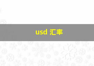 usd 汇率